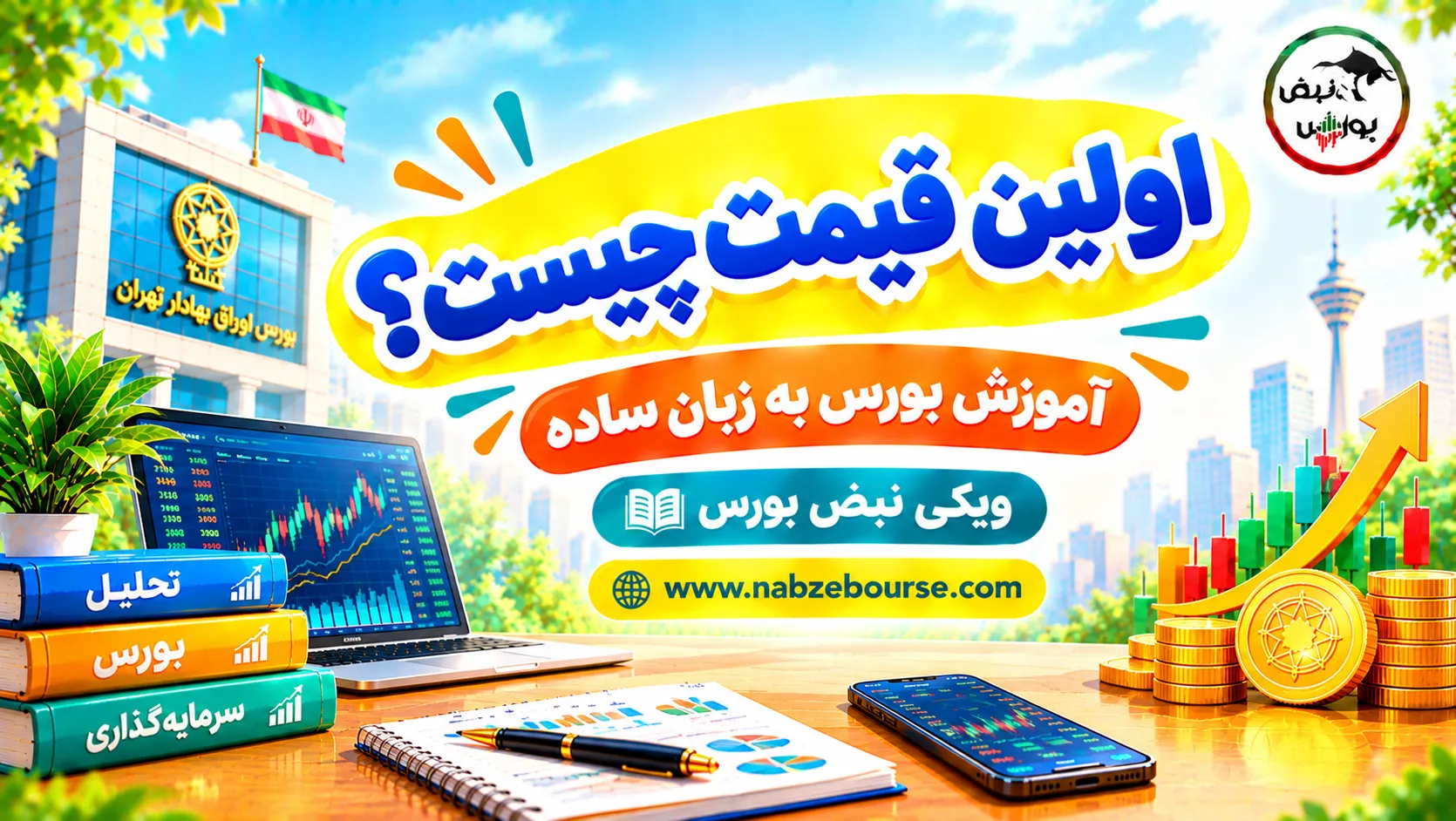 اولین قیمت چیست؟