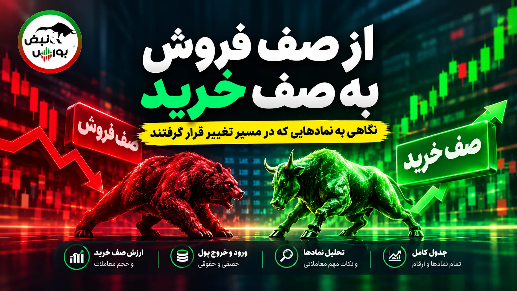 صف فروش به صف خرید