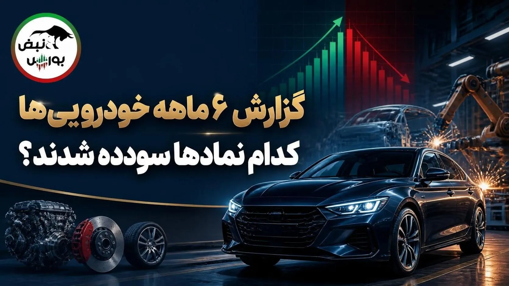 گزارش 6 ماهه گروه خودرویی