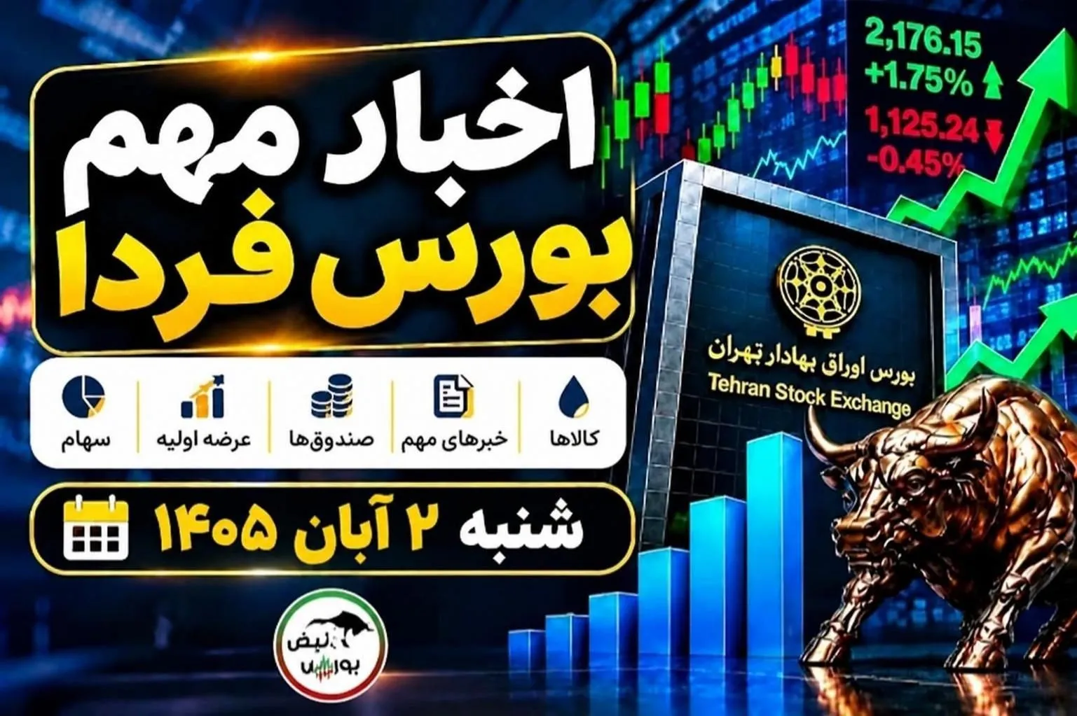 اخبار مهم بورس فردا