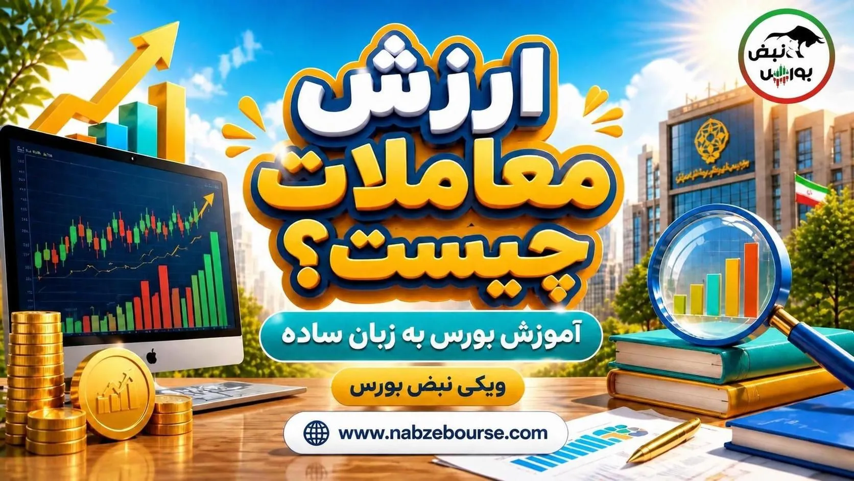 ارزش معاملات