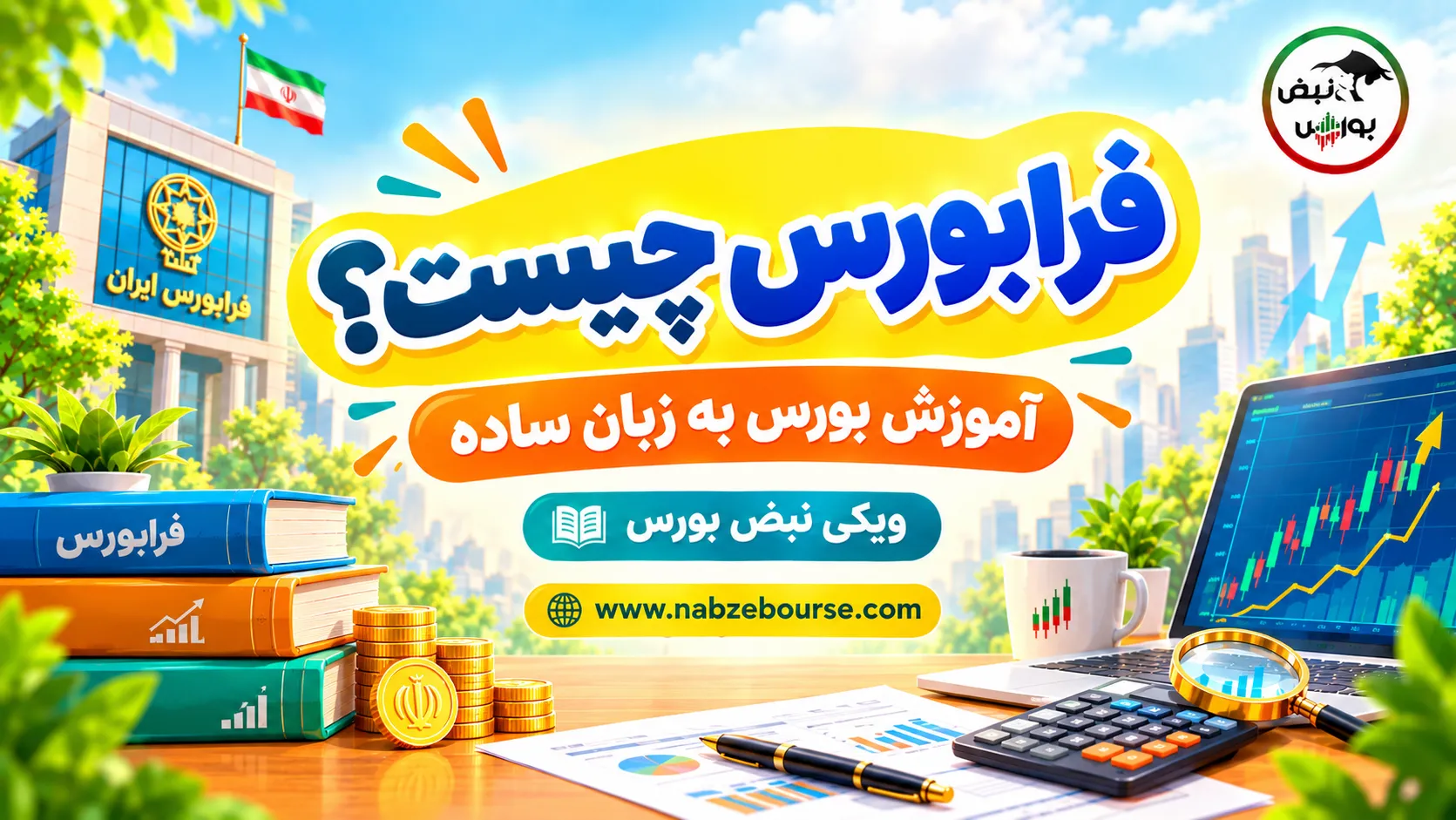 فرابورس