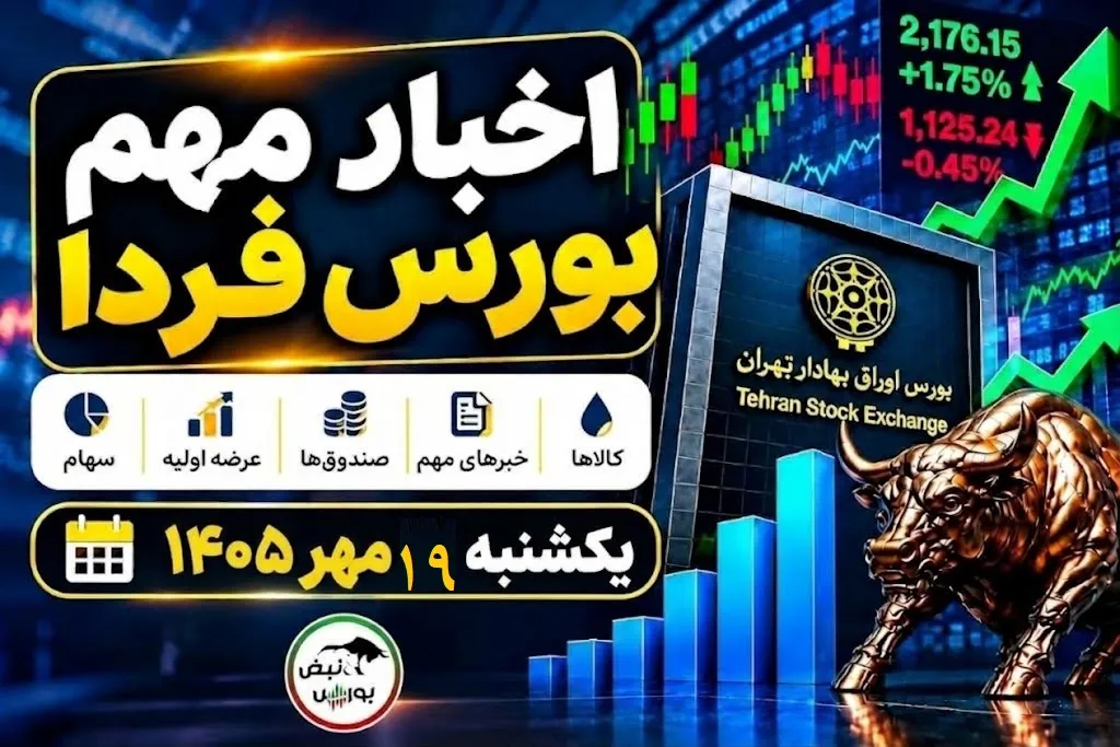 اخبار مهم بورس فردا