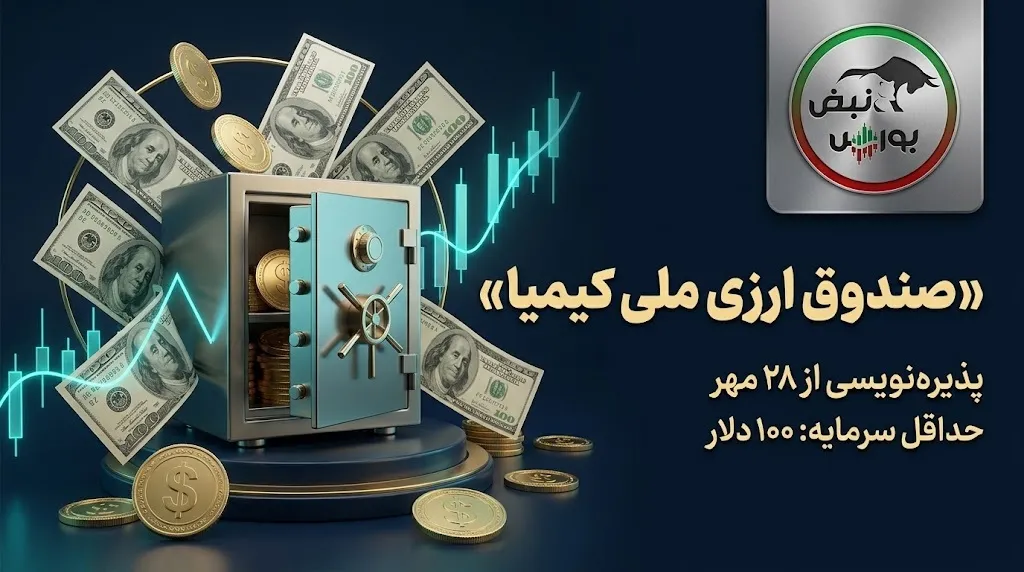 صندوق ارزی کیمیا