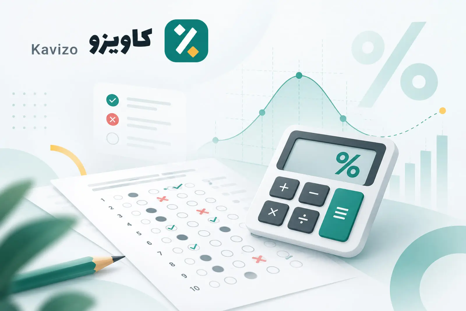 محاسبه درصد تست و نمره منفی کنکور، قلمچی و سایر آزمونها با «کاویزو»
