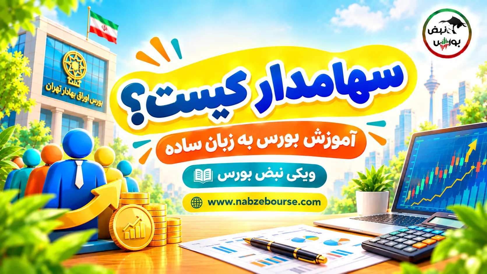 سهامدار