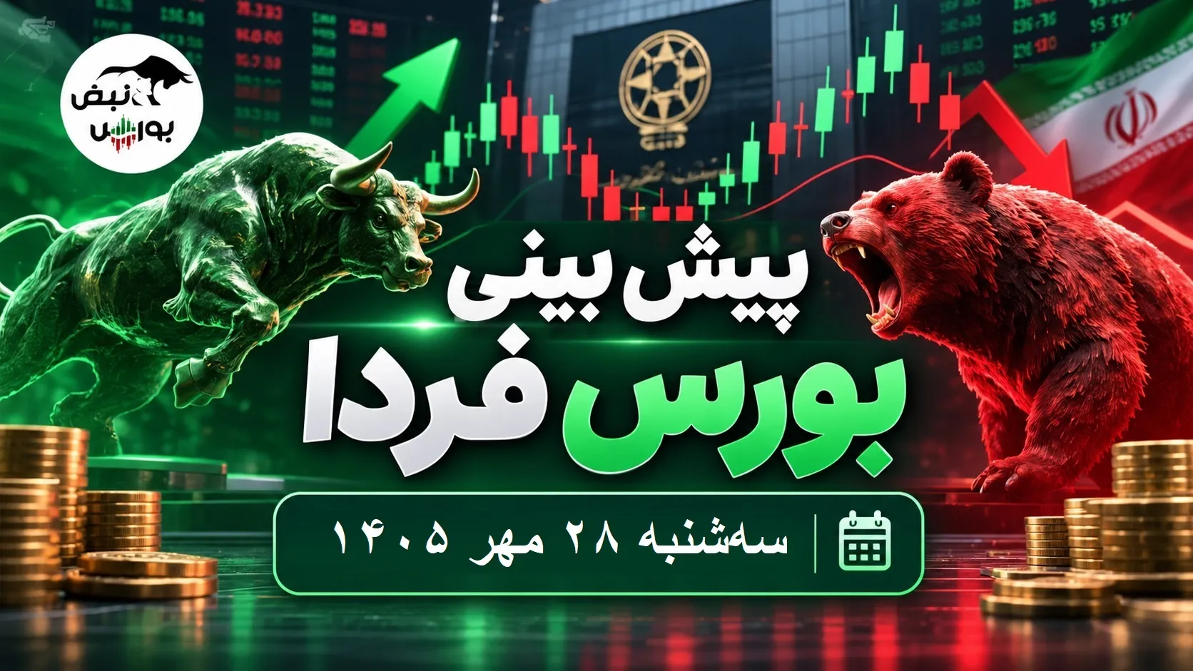 پیش بینی بورس