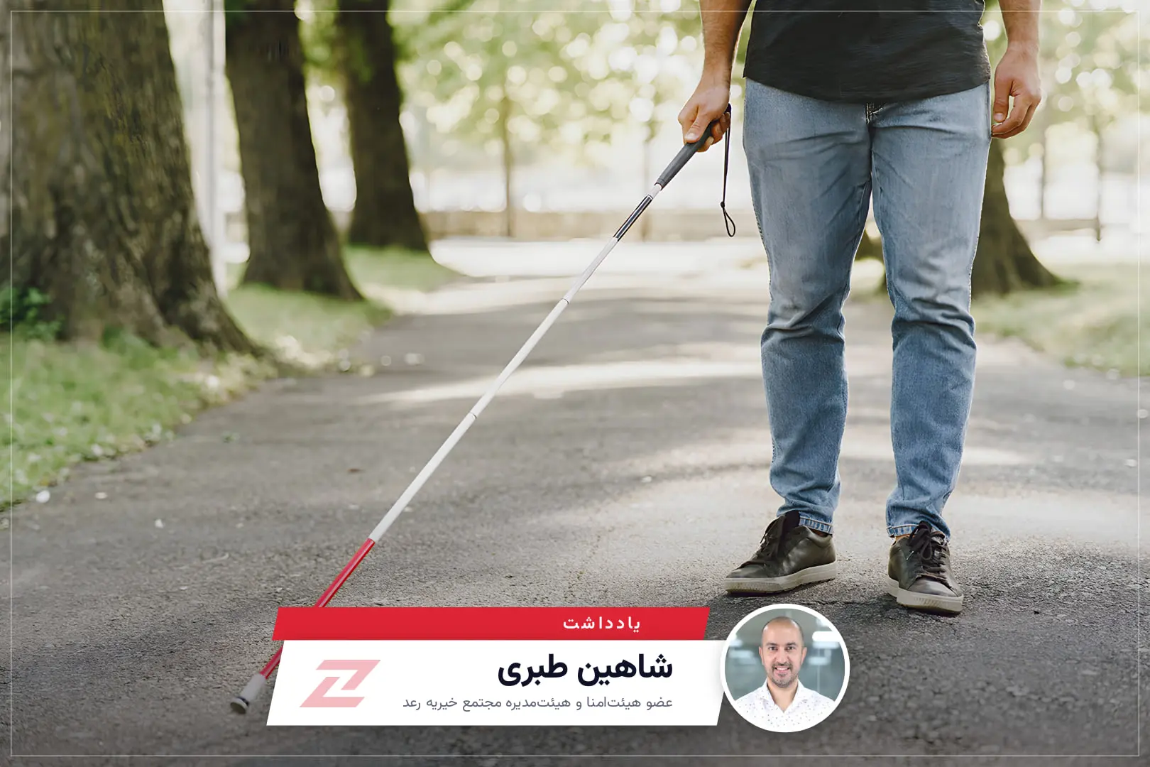 فاصلههایی که باید کمتر شوند؛ به مناسبت روز جهانی عصای سفید | یادداشت شاهین طبری