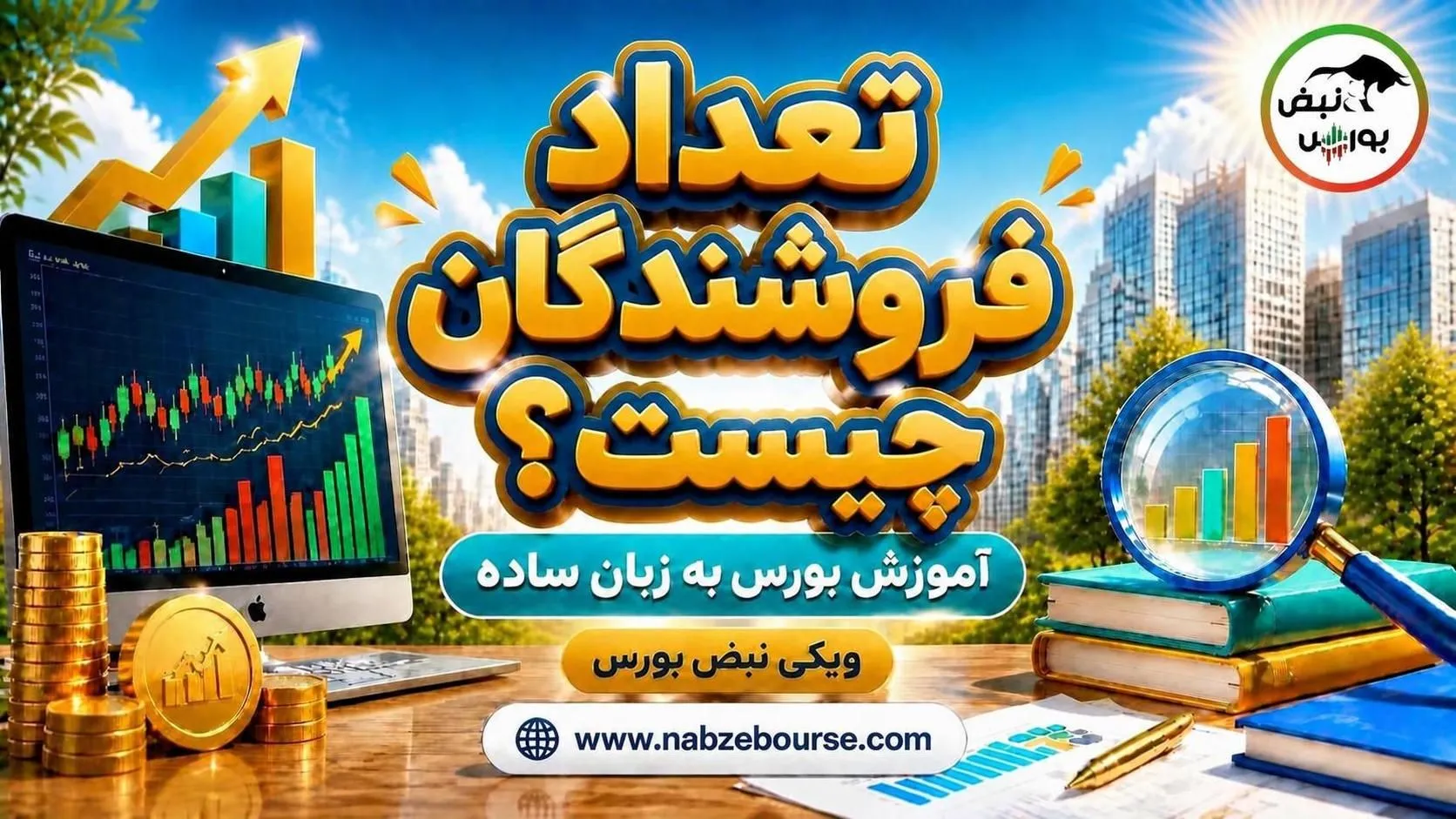 آموزش بورس