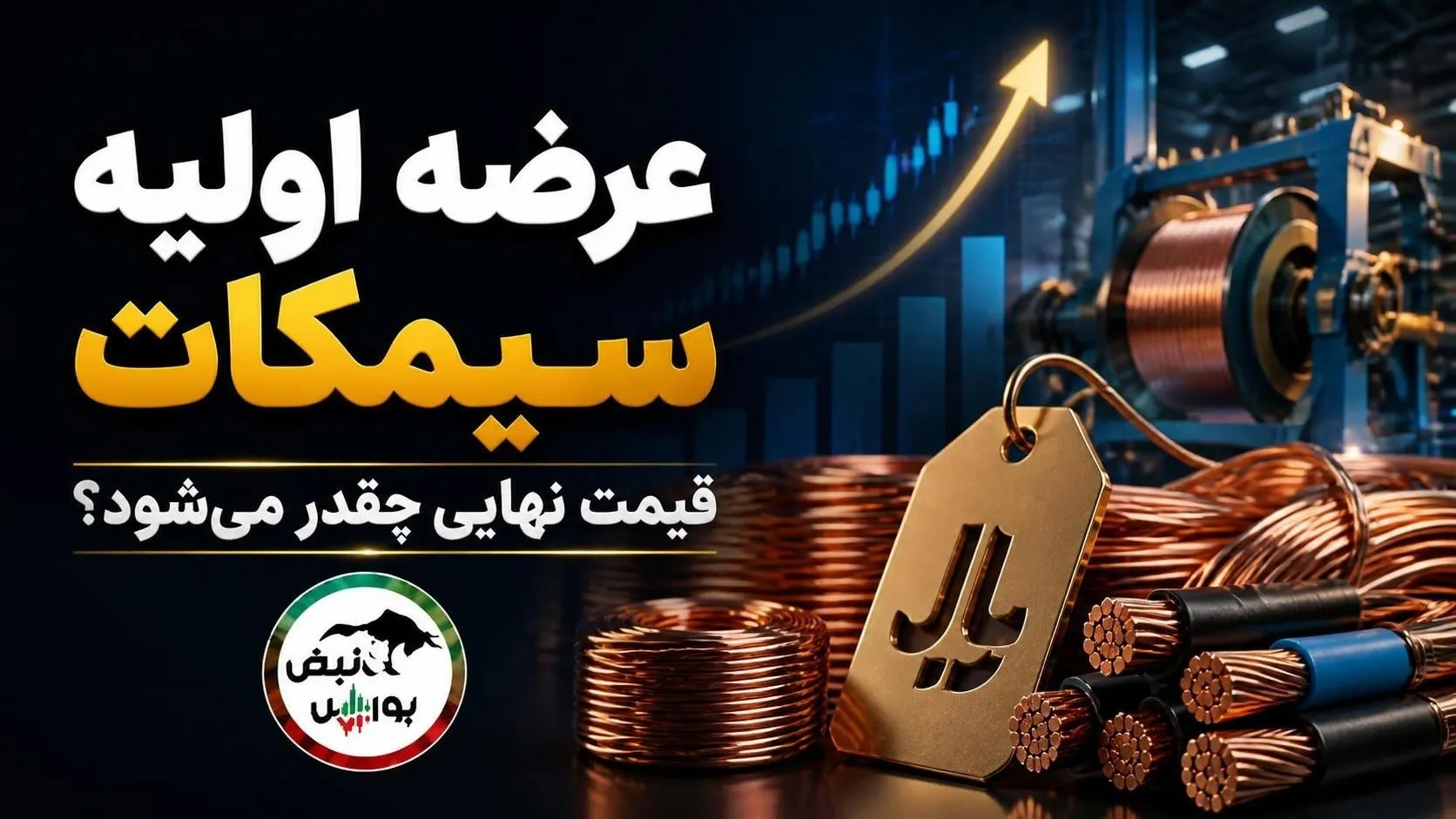 عرضه اولیه سیمکات