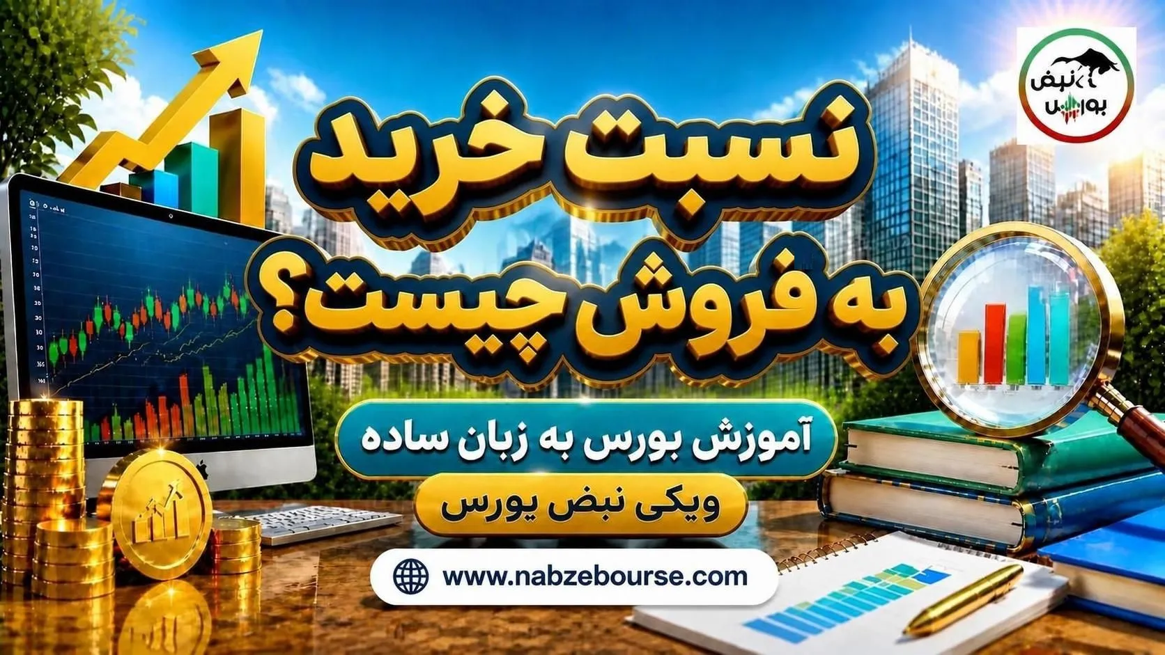 آموزش بورس