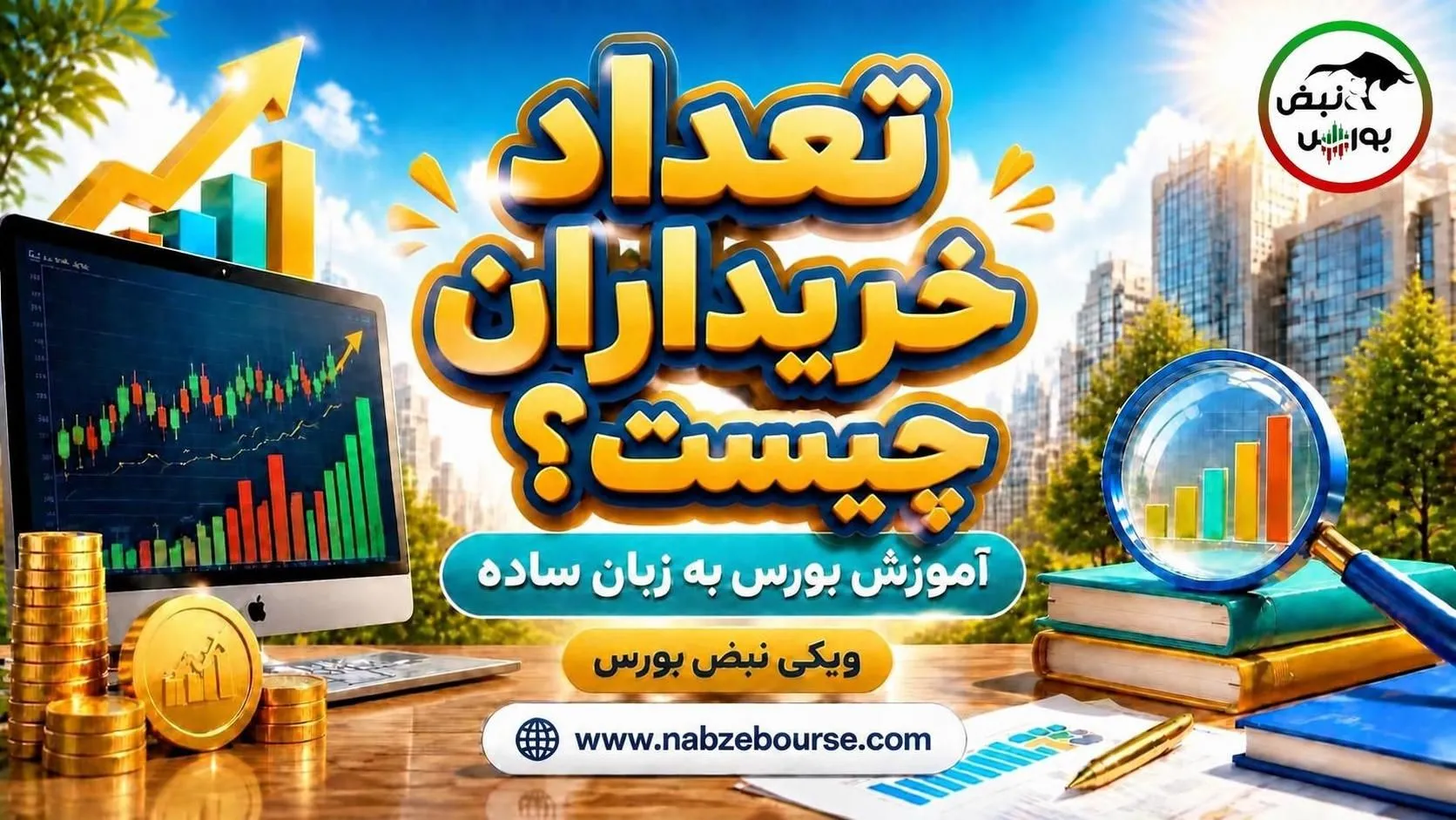 آموزش بورس