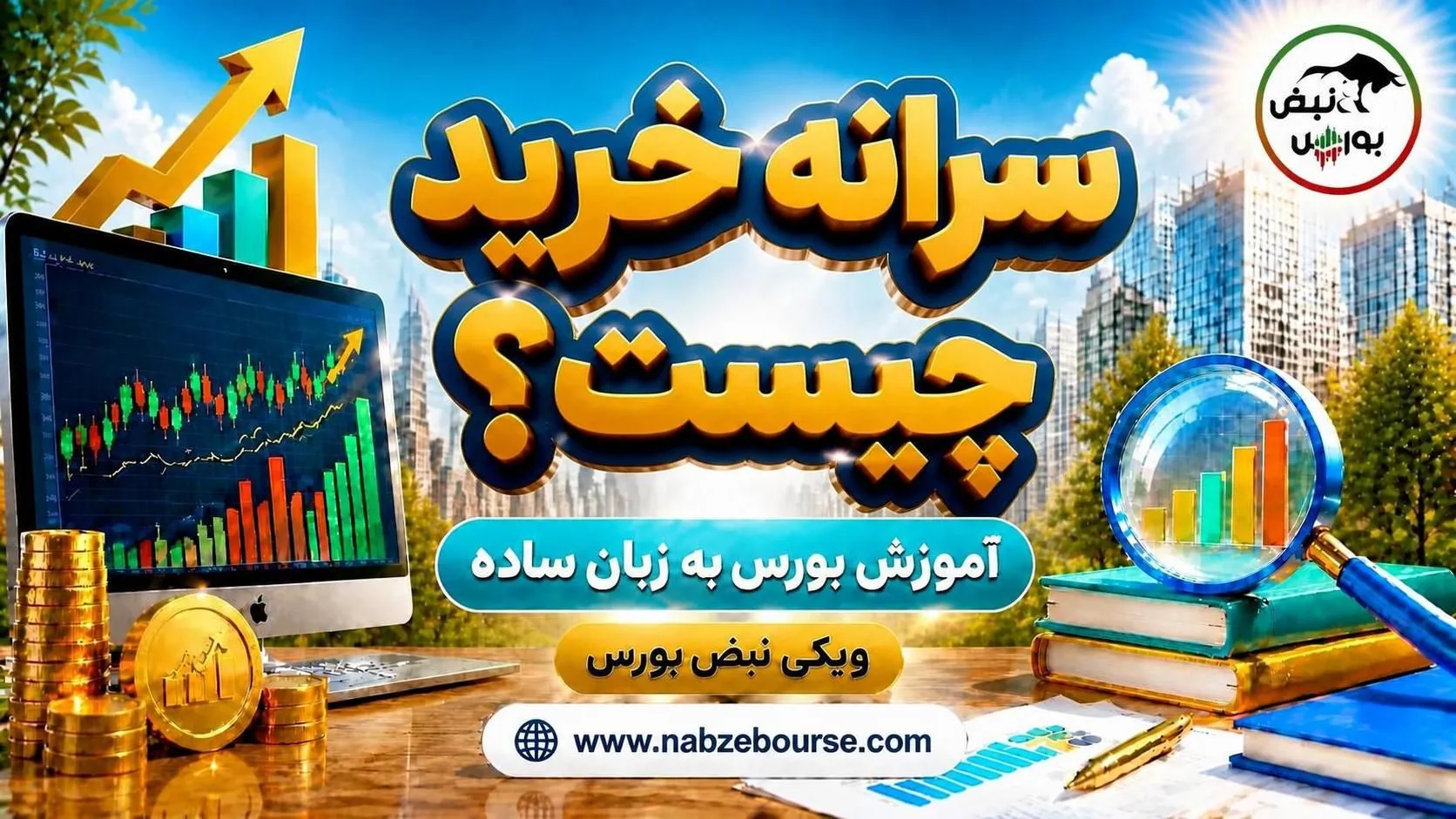 آموزش بورس