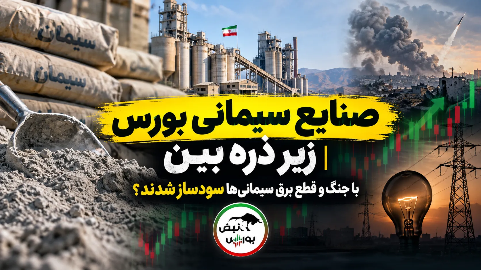 صنعت سیمان
