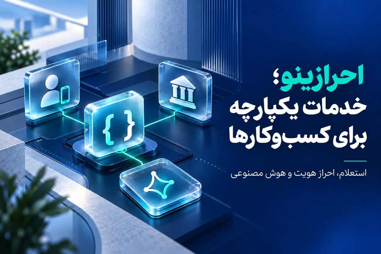 معرفی خدمات API احرازینو برای استعلام بانکی، بررسی هویت و هوش مصنوعی کسبوکارها