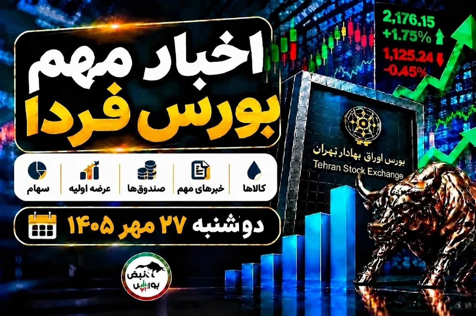 اخبار مهم بورس فردا