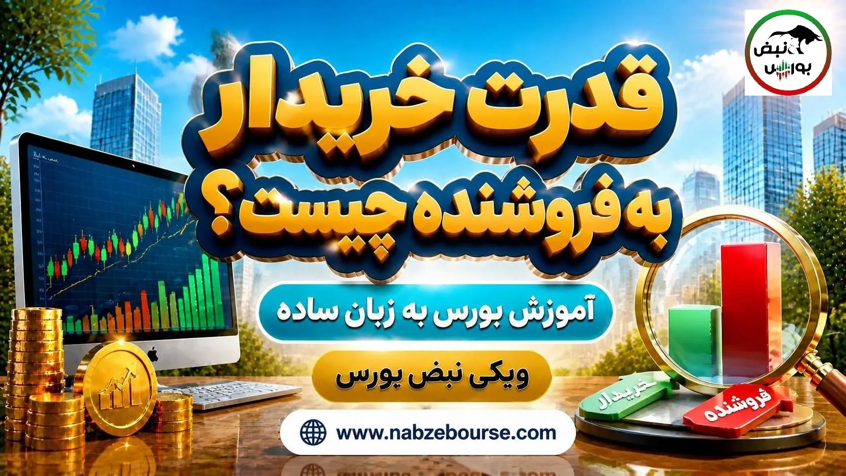 قدرت خریدار به فروشنده