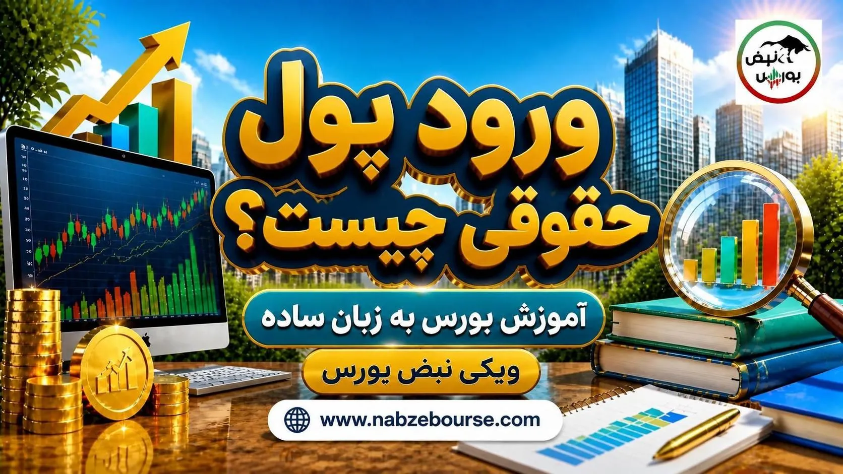 آموزش بورس