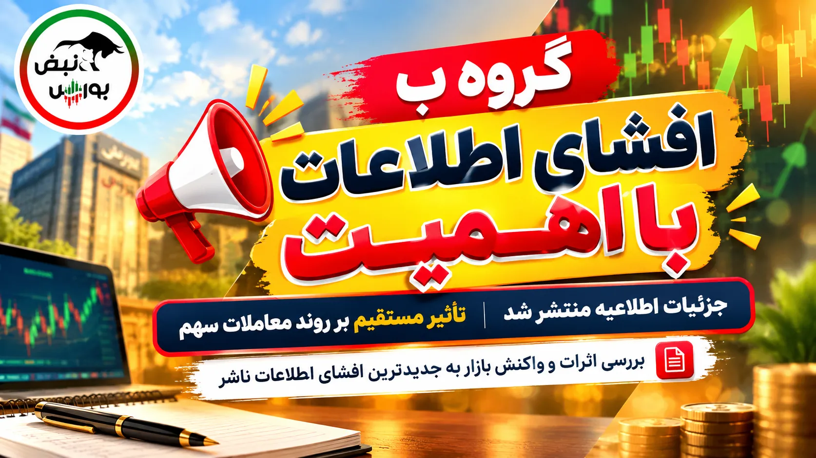 افشای اطلاعات گروه ب