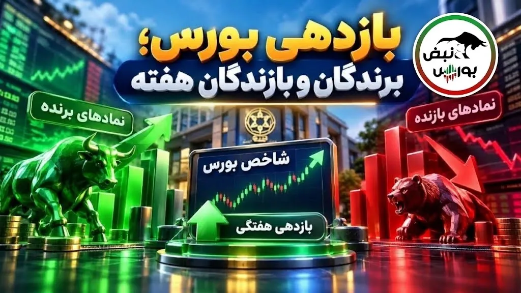 بازدهی بورس در هفته