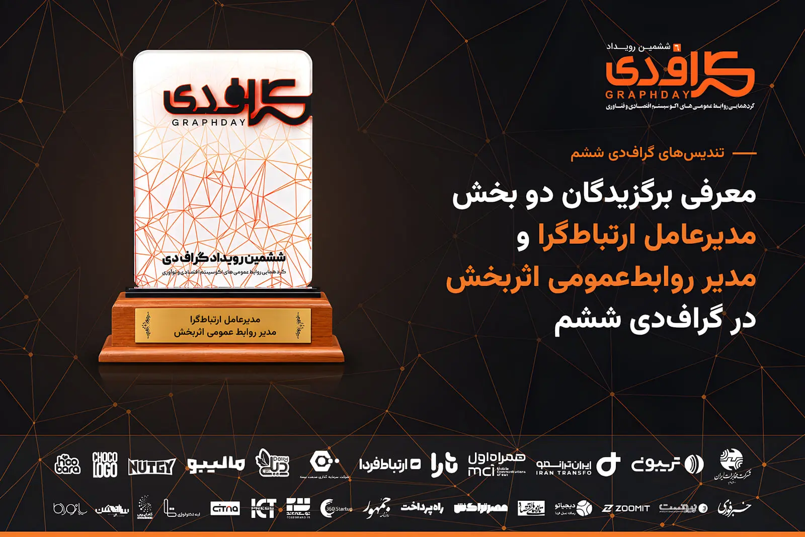 برگزیدگان دو بخش «مدیرعامل ارتباطگرا» و «مدیر روابطعمومی اثربخش» در گرافدی ششم معرفی شدند