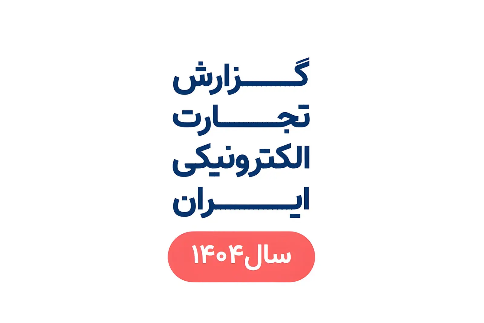 مرکز توسعه تجارت الکترونیک: ۸ هزار میلیارد تومان معامله آنلاین در سال ۱۴۰۴/ سرعت اینترنت در ایران نصف دنیاست