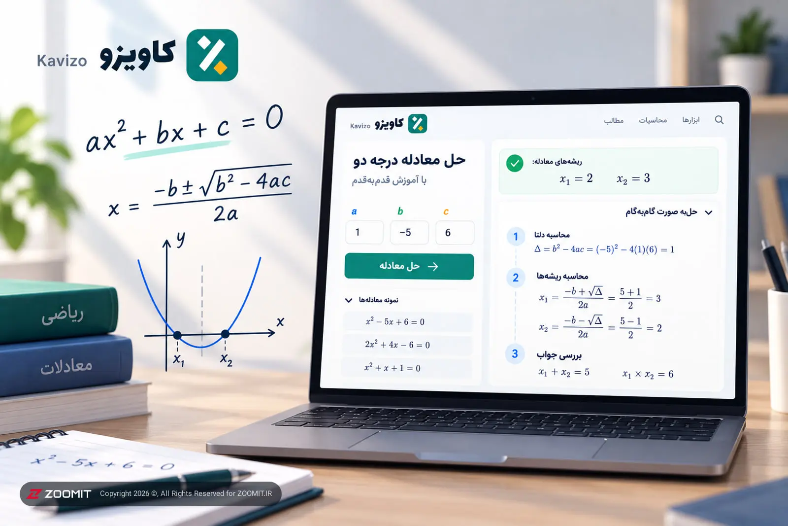 حل معادله درجه دو (آموزش قدمبهقدم) با ابزار رایگان ایرانی