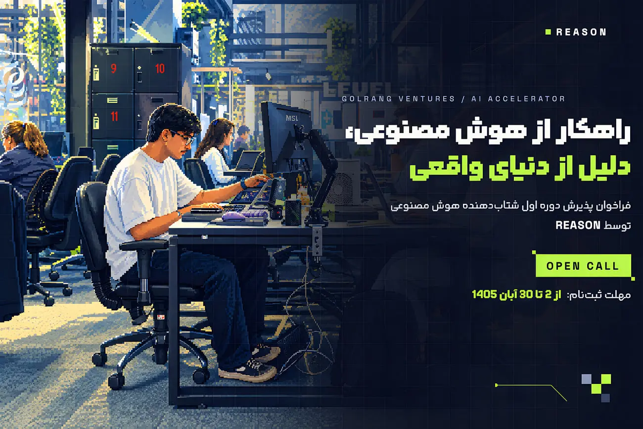 ریزن، برنامه شتابدهی هوش مصنوعی گلرنگ ونچرز؛ یک میلیارد تومان و آزمایش محصول در محیط واقعی