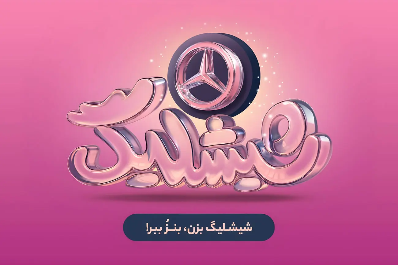 کمپین «شیشلیگ» اسنپفود؛ شش ماه رقابت در بزرگترین کمپین اکوسیستم دیجیتال برای بردن مرسدس بنز A200
