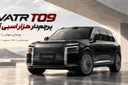 معرفی AVATR T09؛ پرچمدار جدید آواتار با بیش از ۱۰۰۰ اسببخار