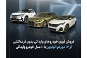 شرایط فروش فوری خودروهای وارداتی در سامانه اتونوین؛ عرضه ۱۰ مدل بدون قرعهکشی در مهر ۱۴۰۵