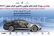 چهارمین KitoNext کرمان موتور ۲۲ آذر برگزار میشود؛ رقابت ۷۲ ساعته در دانشگاه علم و صنعت