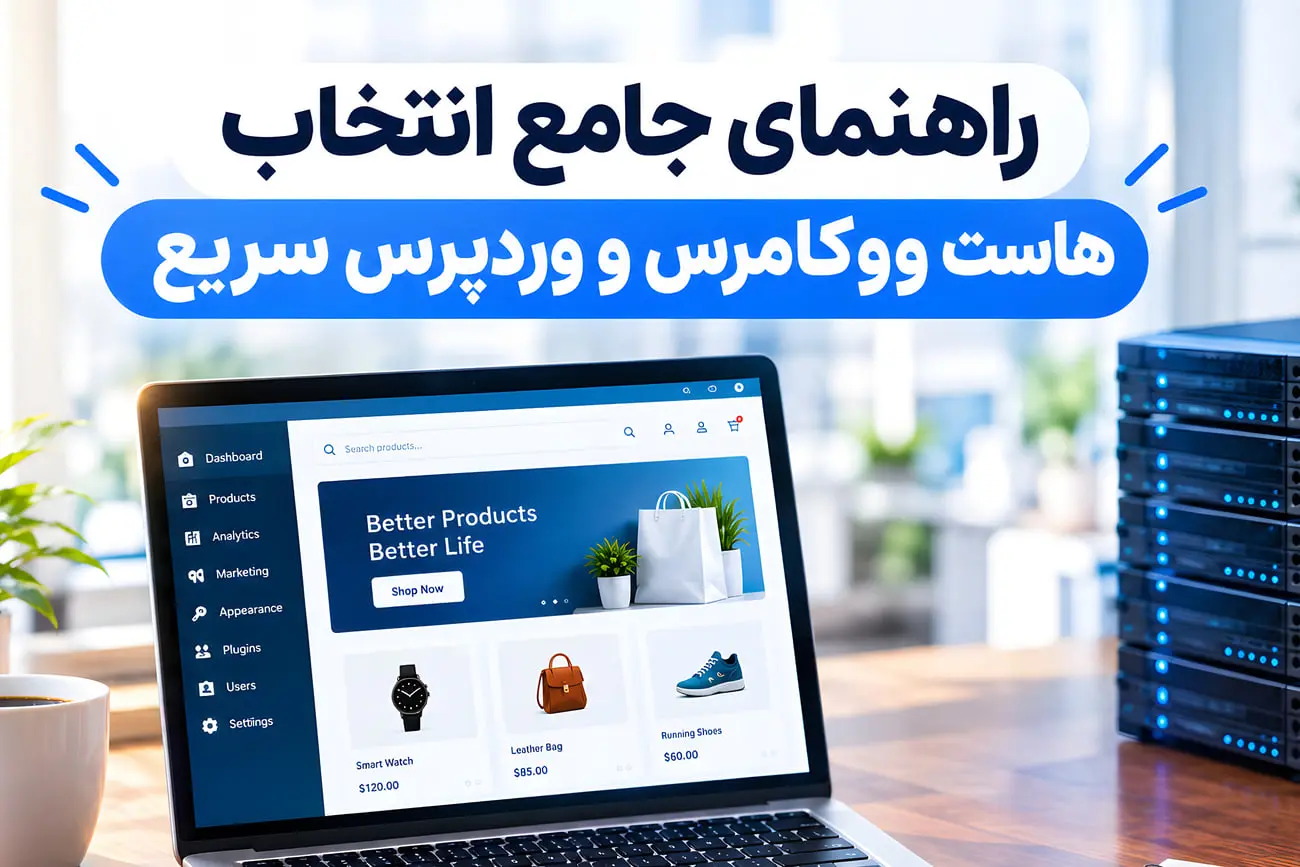 هاست وردپرس و ووکامرس میهن وب هاست؛ زیرساخت امن برای فروشگاههای آنلاین سریع و پایدار